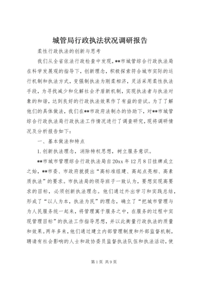 城管局行政执法状况调研报告 (2).docx