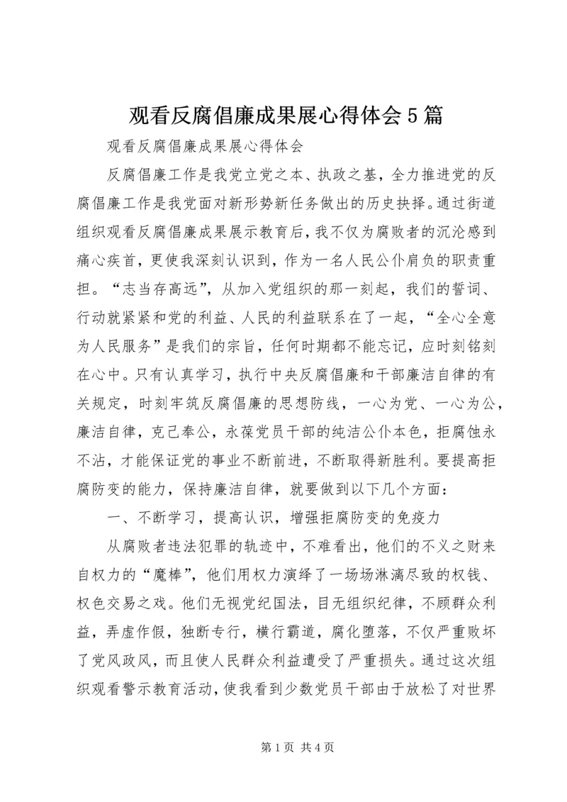 观看反腐倡廉成果展心得体会5篇.docx