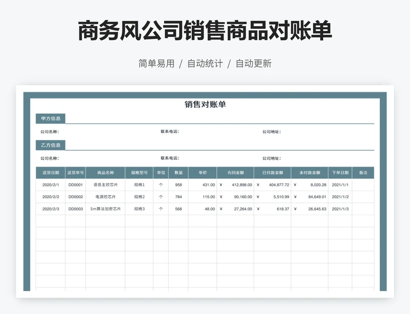 商务风公司销售商品对账单