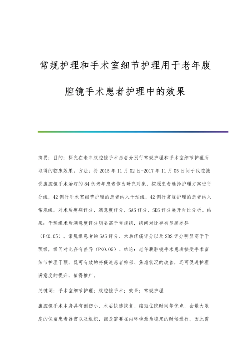 常规护理和手术室细节护理用于老年腹腔镜手术患者护理中的效果.docx