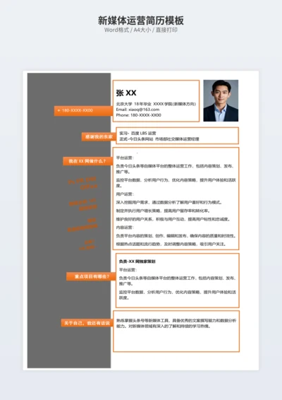 新媒体运营简历模板