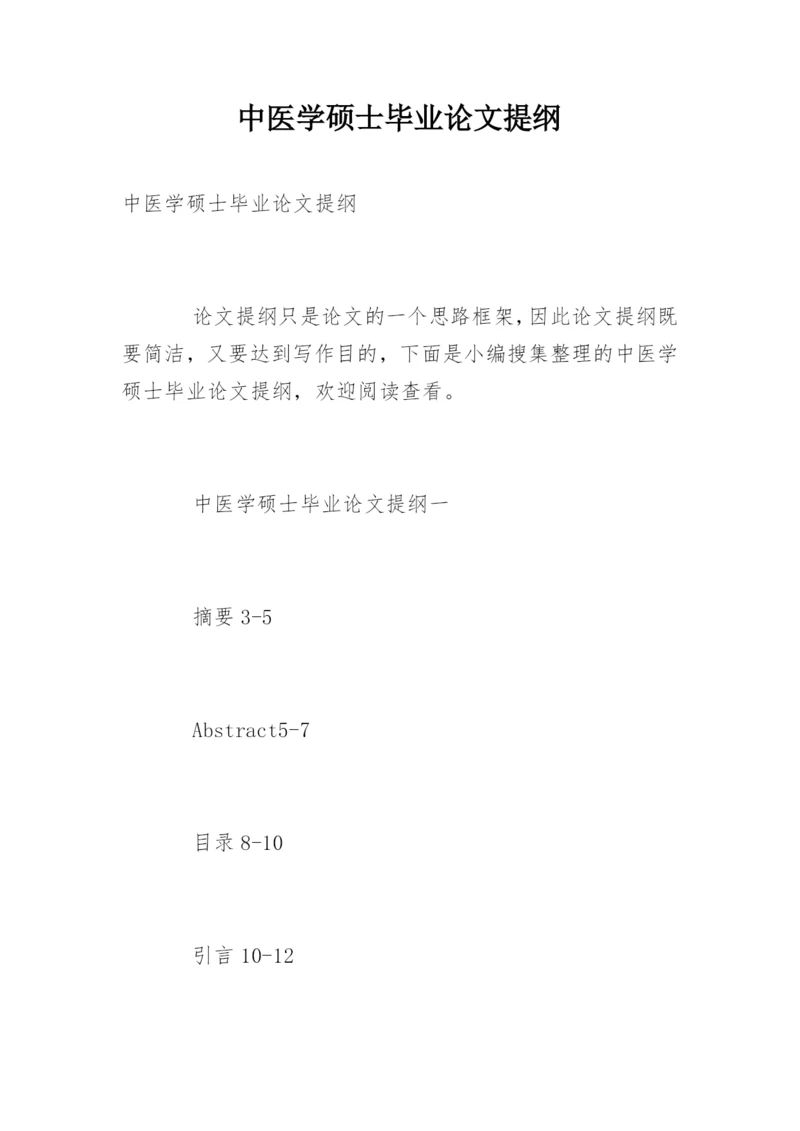 中医学硕士毕业论文提纲精编.docx