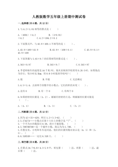 人教版数学五年级上册期中测试卷含完整答案（名校卷）.docx