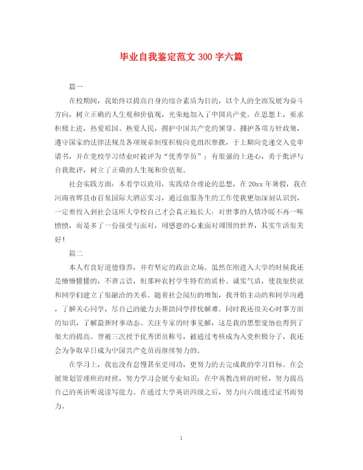 精编之毕业自我鉴定范文300字六篇.docx