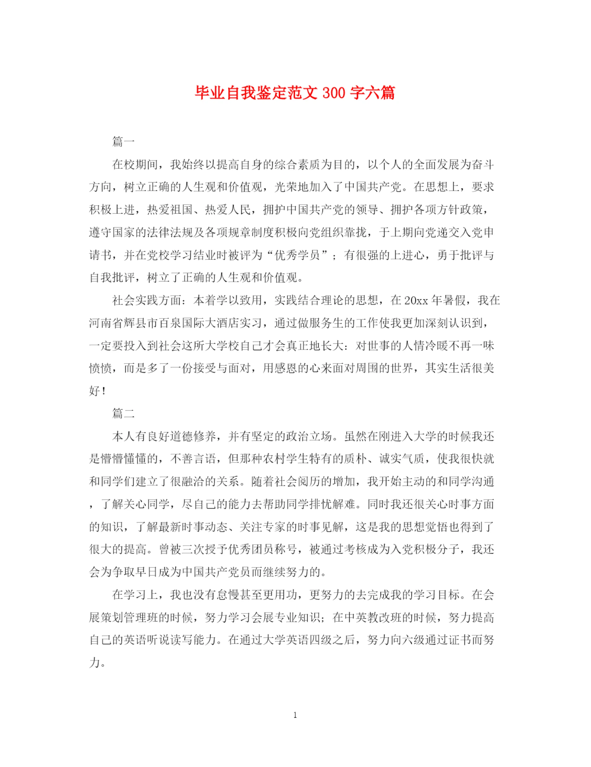 精编之毕业自我鉴定范文300字六篇.docx