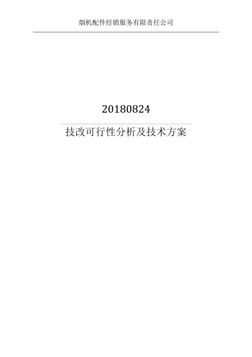PROTOS-70卷接机组高位出烟输送装置技术可行性分析报告.docx