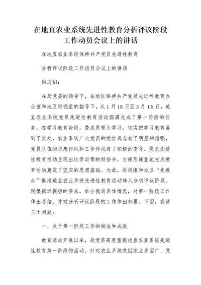 在地直农业系统先进性教育分析评议阶段工作动员会议上的讲话