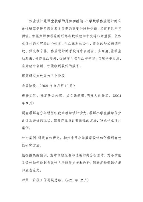 数学作业设计的有效性研究课题开题报告