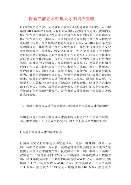 探索当前艺术管理人才的培养策略