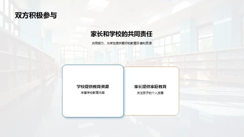 共育共享：家校同盟
