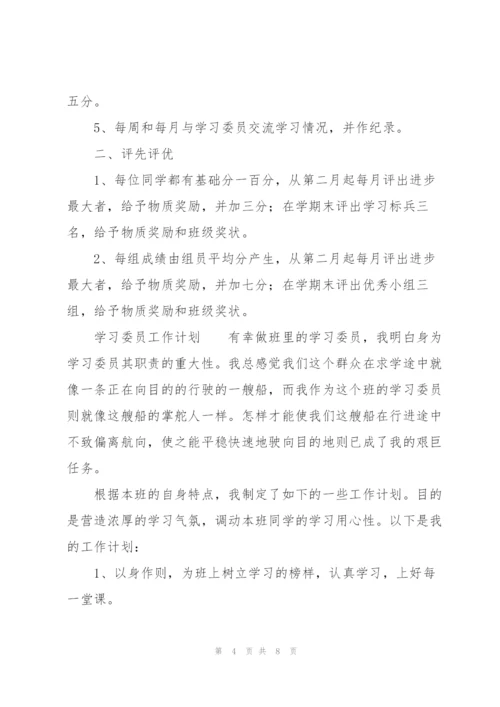 学习委员工作计划.docx