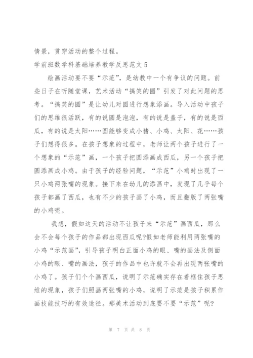 学前班数学科基础培养教学反思范文.docx