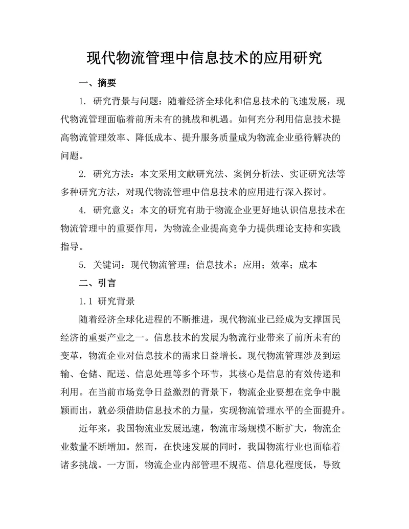 现代物流管理中信息技术的应用研究