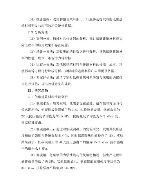 低碳建筑材料的研发与应用