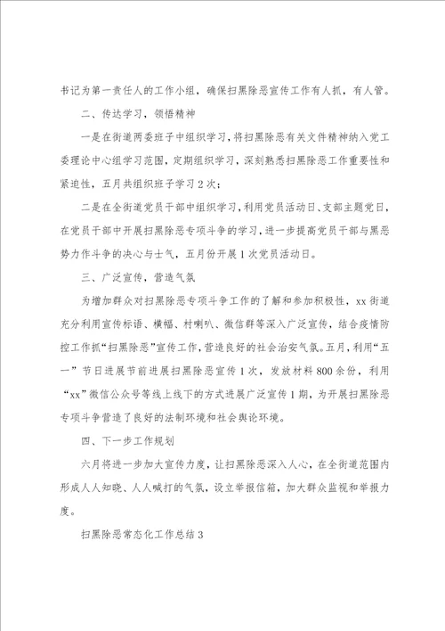 扫黑除恶常态化工作总结,2023扫黑除恶常态化工作总结