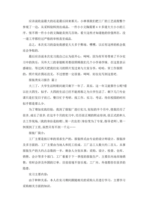 有关服装类实习报告三篇.docx