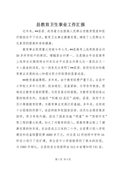 县教育卫生事业工作汇报 (3).docx