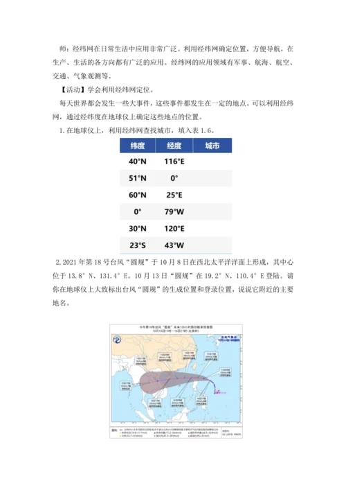 【人教版2024】 1.2 地球与地球仪（课时4教学设计） -七年级地理上册