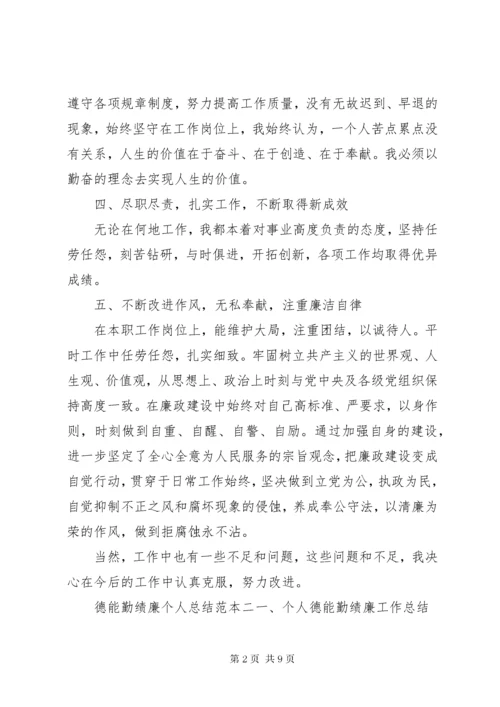 德能勤绩廉个人总结范本.docx