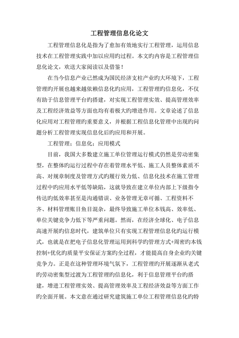 工程管理信息化论文