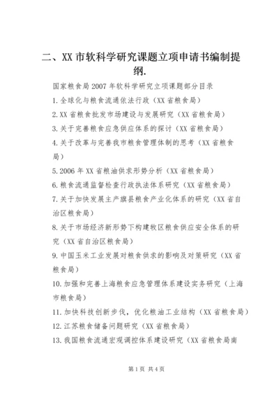 二、XX市软科学研究课题立项申请书编制提纲.docx