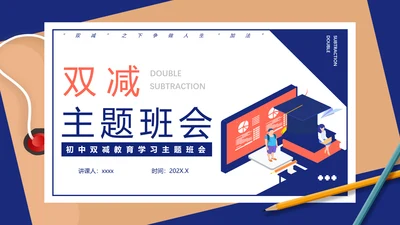 双减主题班会教育PPT动态模板