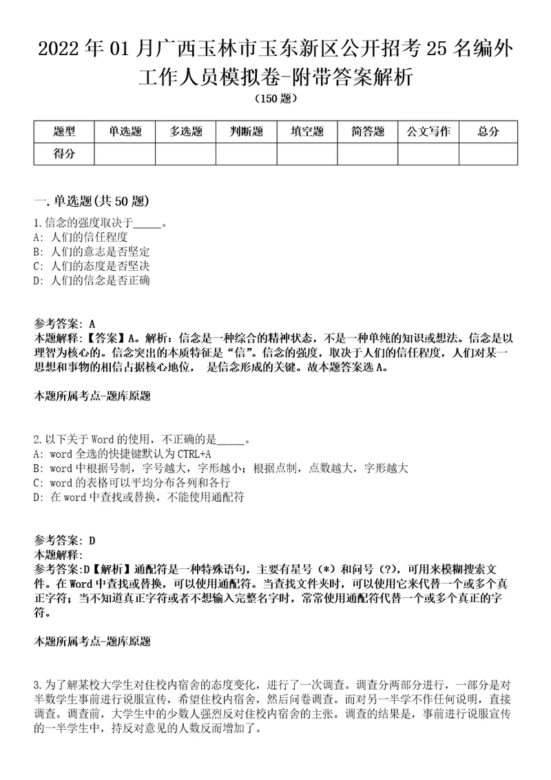 2022年01月广西玉林市玉东新区公开招考25名编外工作人员模拟卷附带答案解析第73期