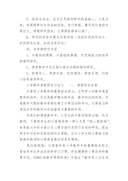 小学数学课题研究计划范文.docx