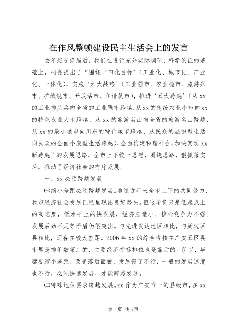 在作风整顿建设民主生活会上的发言.docx