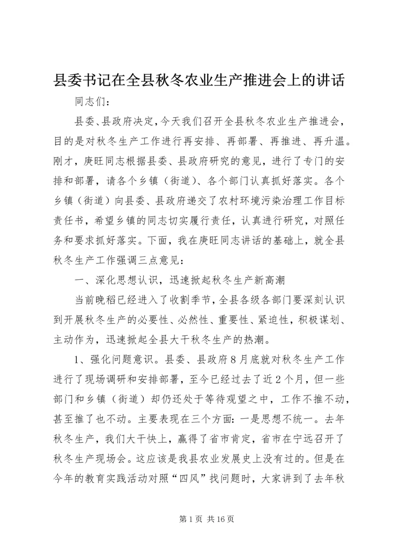 县委书记在全县秋冬农业生产推进会上的讲话.docx