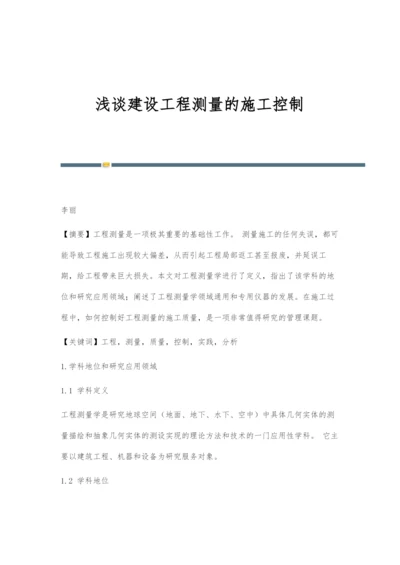 浅谈建设工程测量的施工控制.docx