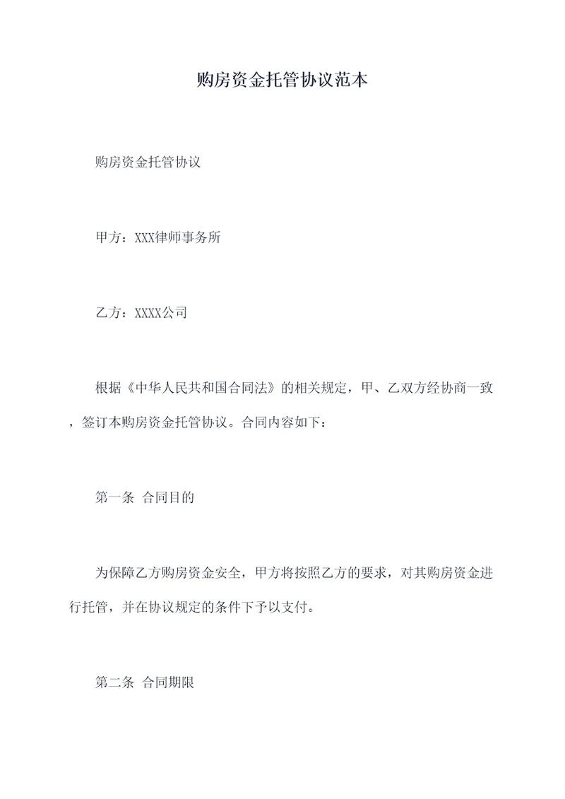 购房资金托管协议范本