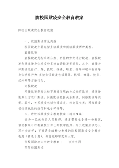 防校园欺凌安全教育教案.docx