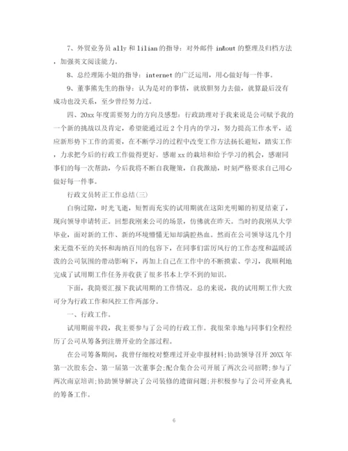 精编之行政文员转正个人的工作总结范文.docx