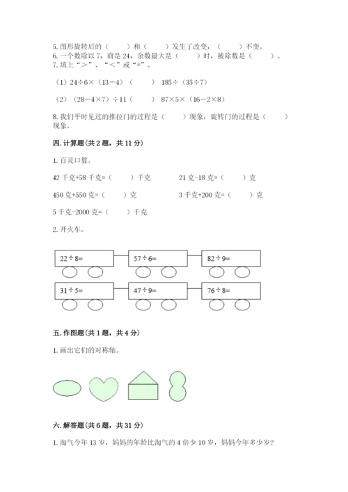 苏教版三年级上册数学期末测试卷及参考答案（新）.docx