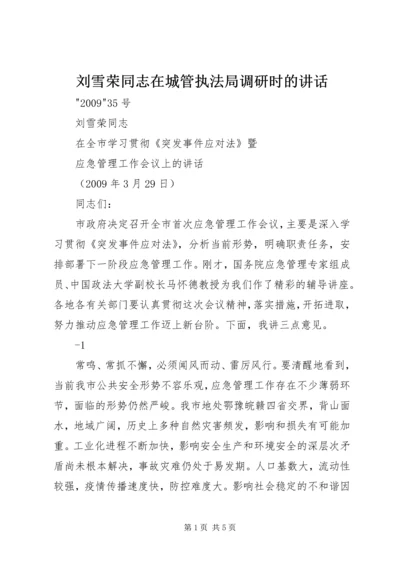 刘雪荣同志在城管执法局调研时的讲话 (3).docx