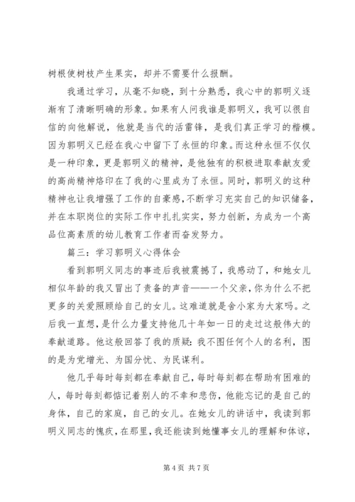 学习《百名共产党人百篇小传》心得体会学习郭明义事迹心得体会 (5).docx