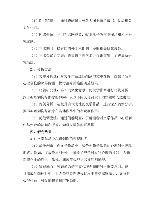 文学中的心理创伤与治疗