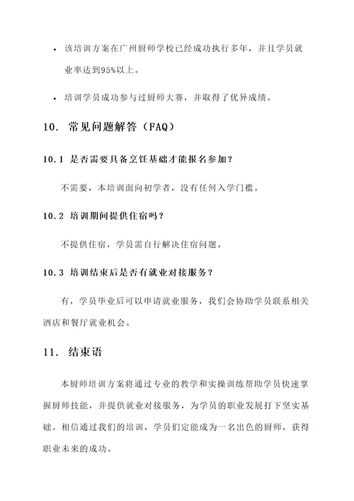 关于厨师培训方案