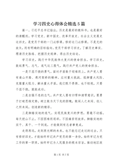 学习四史心得体会精选5篇.docx