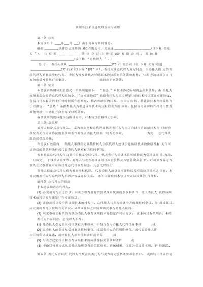 新国外技术引进代理合同专业版