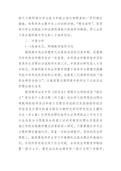 高职高专民法学教学的现状与对策论文精编.docx