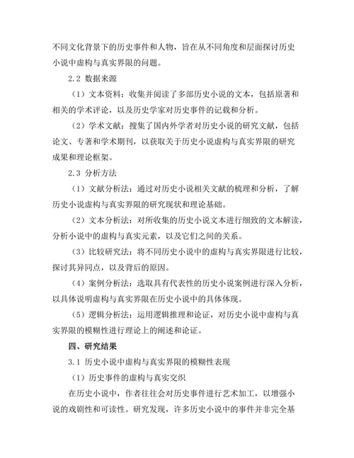 历史小说中的虚构与真实的界限