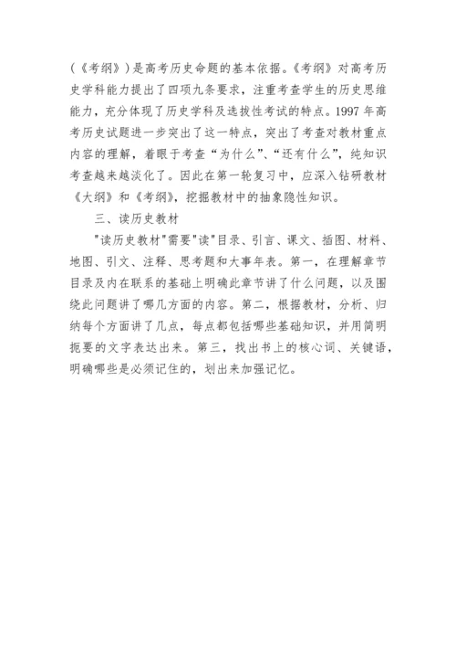 高三历史第一轮复习的方法.docx