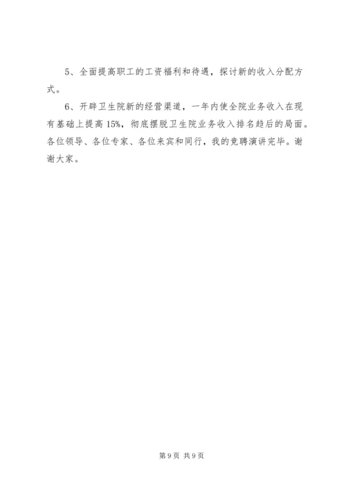 卫生局长竞聘讲话稿.docx