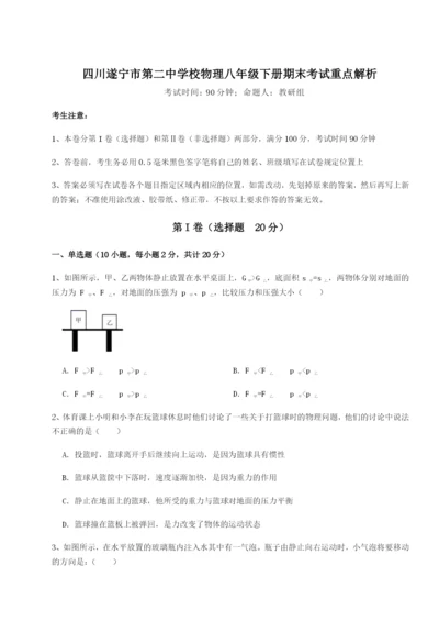 小卷练透四川遂宁市第二中学校物理八年级下册期末考试重点解析A卷（附答案详解）.docx