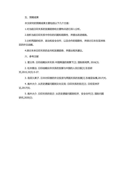 二十一世纪日印关系分析的开题报告.docx