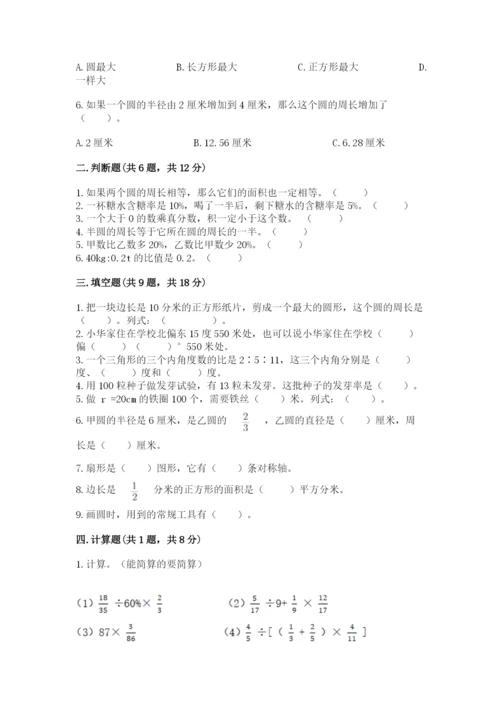 小学数学六年级上册期末考试试卷精品（考试直接用）.docx