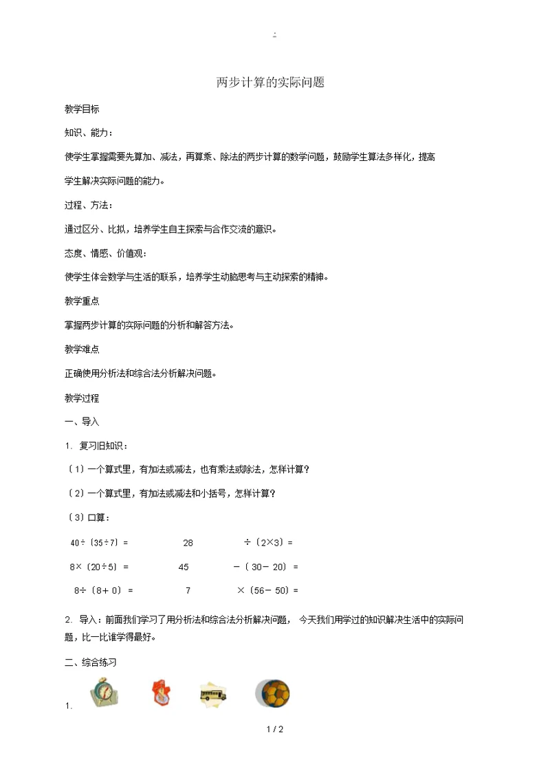 二年级数学下册两步计算的实际问题教案北京版教案