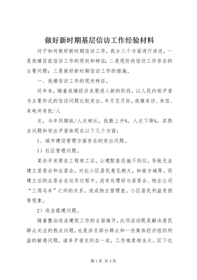 做好新时期基层信访工作经验材料 (2).docx